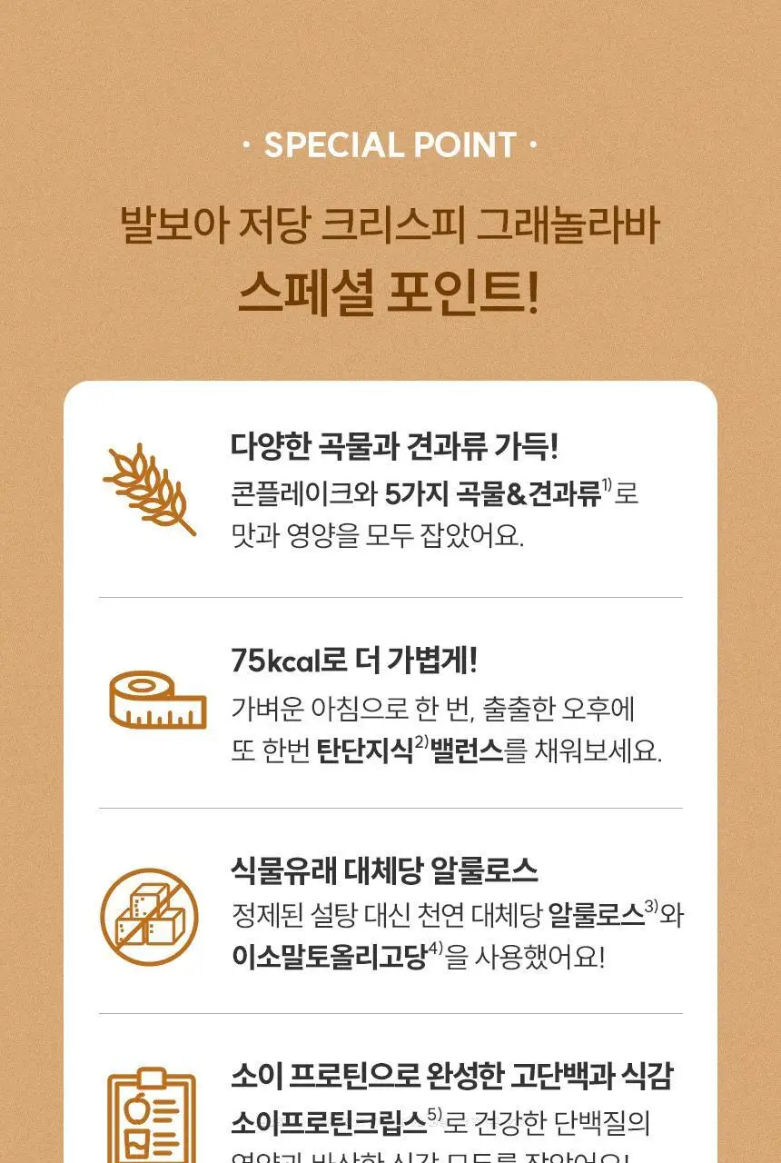 [NEW] 발보아 저당 크리스피 그래놀라바 20g*12개입 4종 택1(플레인/카라멜/말차/깨크런치) 상세페이지 49